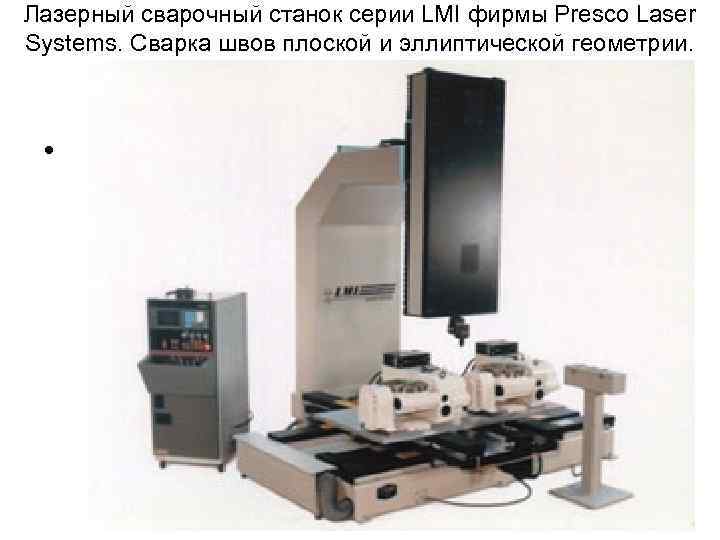 Лазерный сварочный станок серии LMI фирмы Presco Laser Systems. Сварка швов плоской и эллиптической