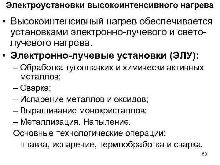 Электроустановки высокоинтенсивного нагрева • Высокоинтенсивный нагрев обеспечивается установками электронно-лучевого и светолучевого нагрева. • Электронно-лучевые