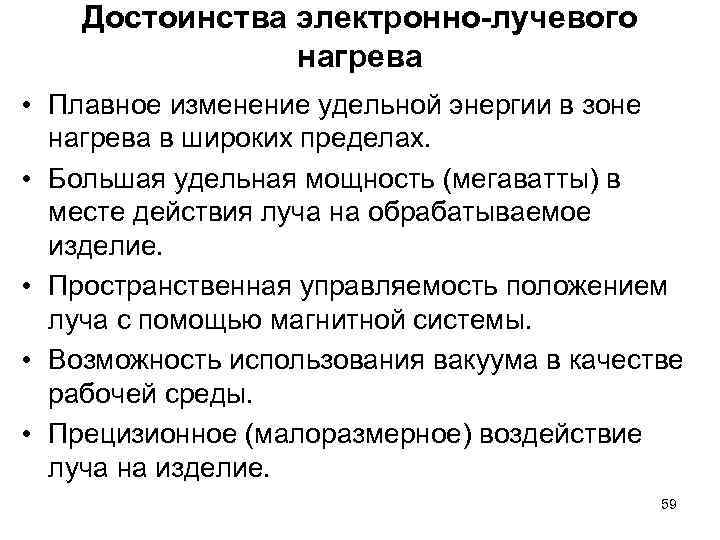 Достоинства электронно-лучевого нагрева • Плавное изменение удельной энергии в зоне нагрева в широких пределах.