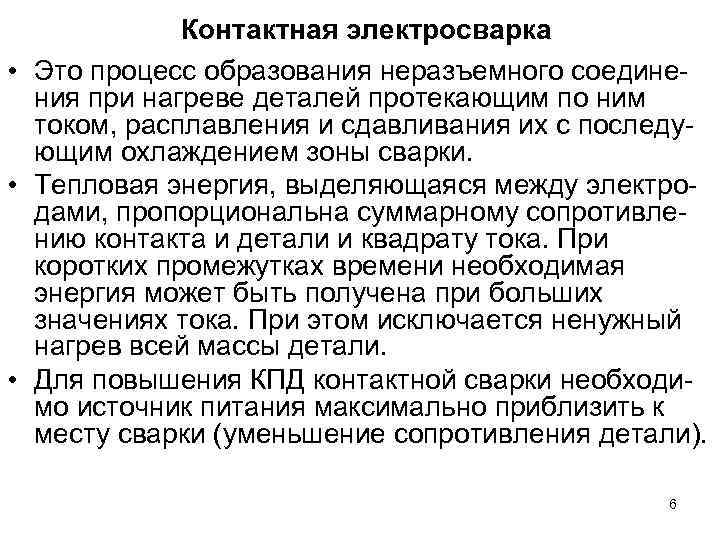 Контактная электросварка • Это процесс образования неразъемного соединения при нагреве деталей протекающим по ним