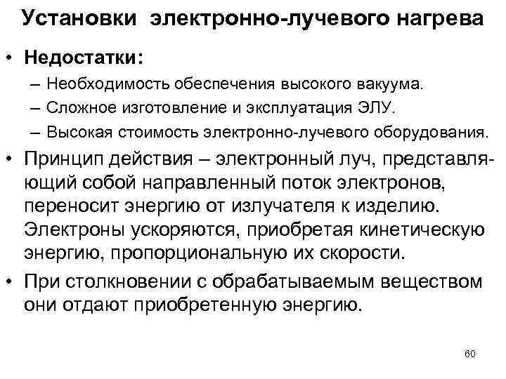 Установки электронно-лучевого нагрева • Недостатки: – Необходимость обеспечения высокого вакуума. – Сложное изготовление и