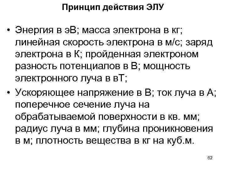 Принцип действия ЭЛУ • Энергия в э. В; масса электрона в кг; линейная скорость