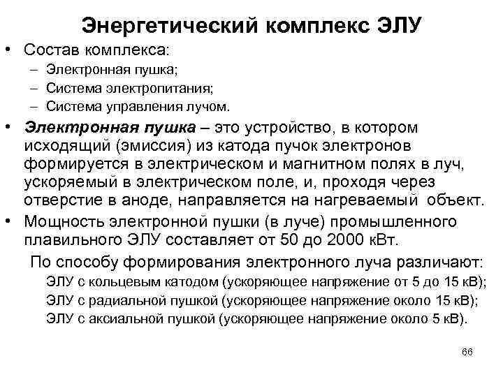 Энергетический комплекс ЭЛУ • Состав комплекса: – Электронная пушка; – Система электропитания; – Система