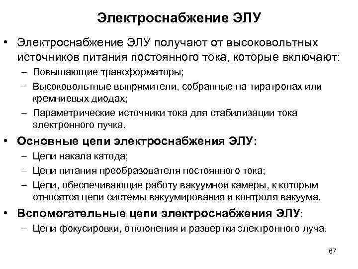 Электроснабжение ЭЛУ • Электроснабжение ЭЛУ получают от высоковольтных источников питания постоянного тока, которые включают: