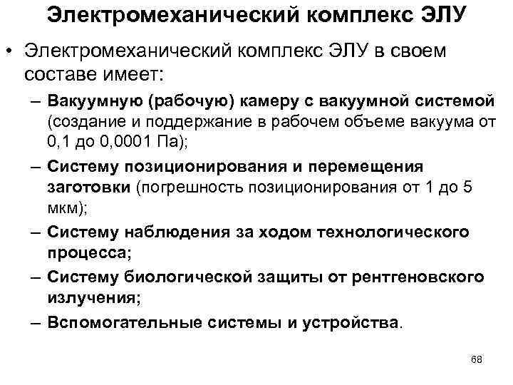 Электромеханический комплекс ЭЛУ • Электромеханический комплекс ЭЛУ в своем составе имеет: – Вакуумную (рабочую)