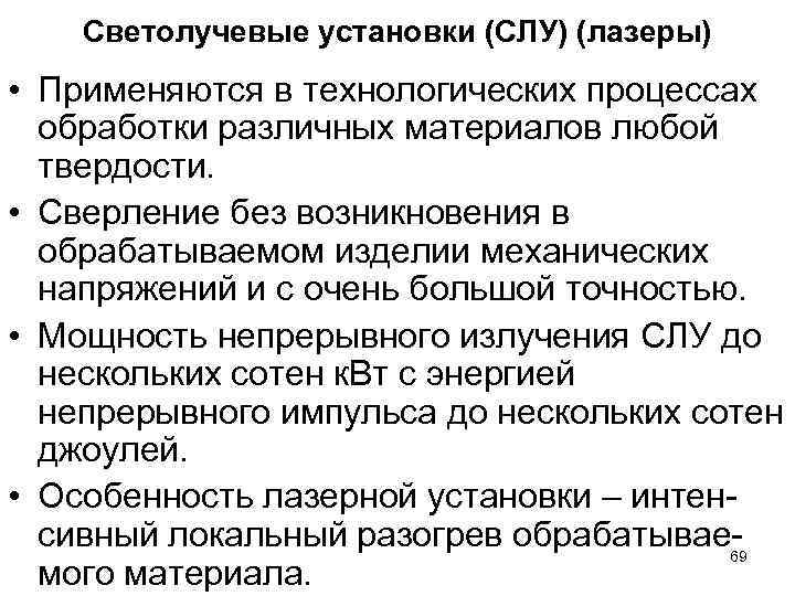 Светолучевые установки (СЛУ) (лазеры) • Применяются в технологических процессах обработки различных материалов любой твердости.
