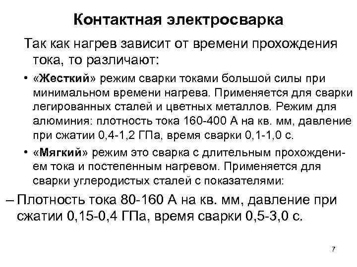 Контактная электросварка Так как нагрев зависит от времени прохождения тока, то различают: • «Жесткий»