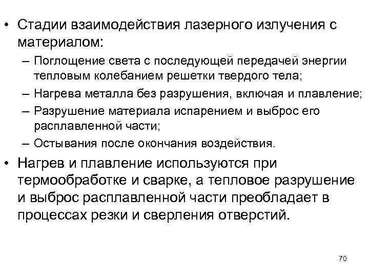  • Стадии взаимодействия лазерного излучения с материалом: – Поглощение света с последующей передачей