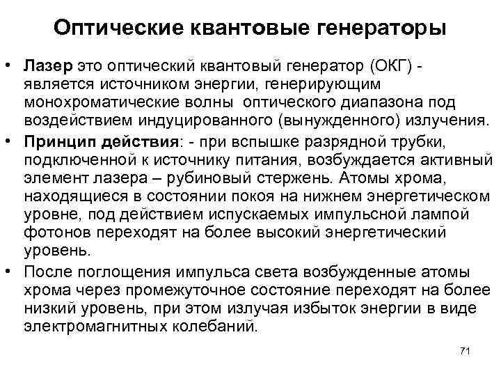 Оптические квантовые генераторы • Лазер это оптический квантовый генератор (ОКГ) - является источником энергии,
