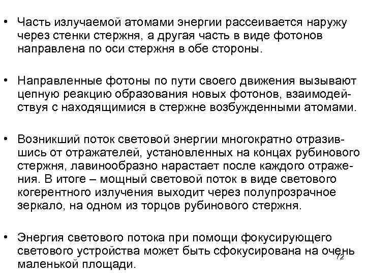  • Часть излучаемой атомами энергии рассеивается наружу через стенки стержня, а другая часть