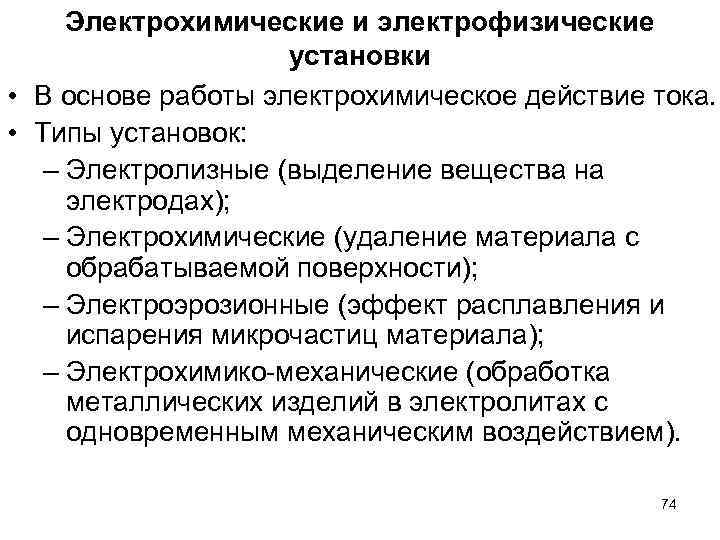Электрохимические и электрофизические установки • В основе работы электрохимическое действие тока. • Типы установок: