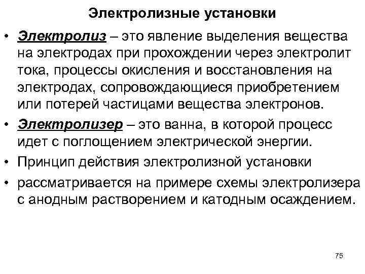 Электролизные установки • Электролиз – это явление выделения вещества на электродах при прохождении через