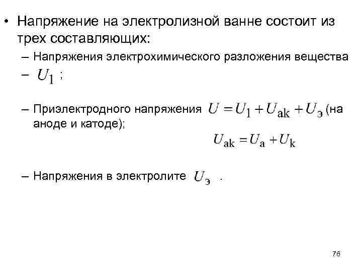  • Напряжение на электролизной ванне состоит из трех составляющих: – Напряжения электрохимического разложения