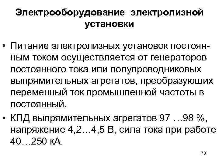 Электрооборудование электролизной установки • Питание электролизных установок постоянным током осуществляется от генераторов постоянного тока