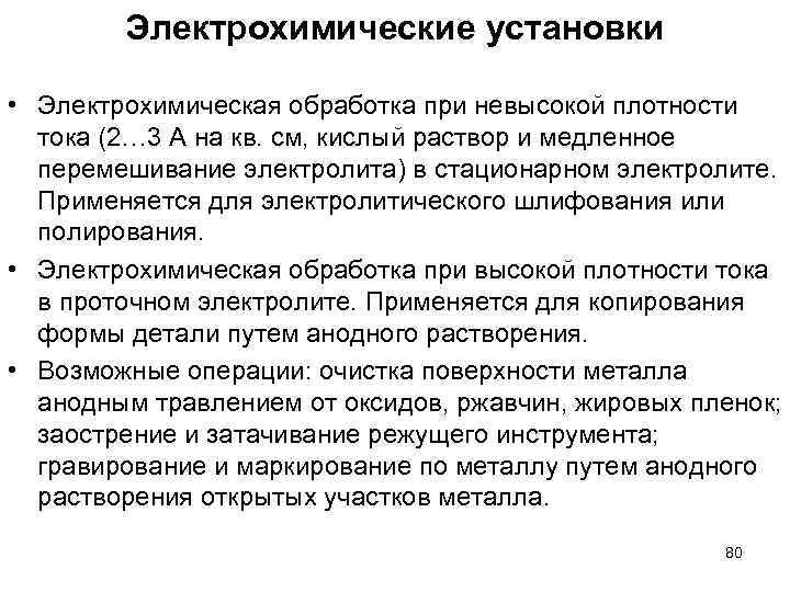 Электрохимические установки • Электрохимическая обработка при невысокой плотности тока (2… 3 А на кв.