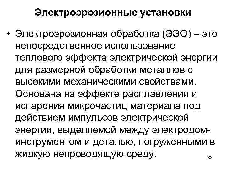 Электроэрозионные установки • Электроэрозионная обработка (ЭЭО) – это непосредственное использование теплового эффекта электрической энергии