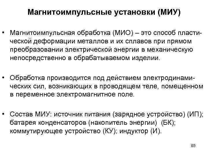 Магнитоимпульсные установки (МИУ) • Магнитоимпульсная обработка (МИО) – это способ пластической деформации металлов и