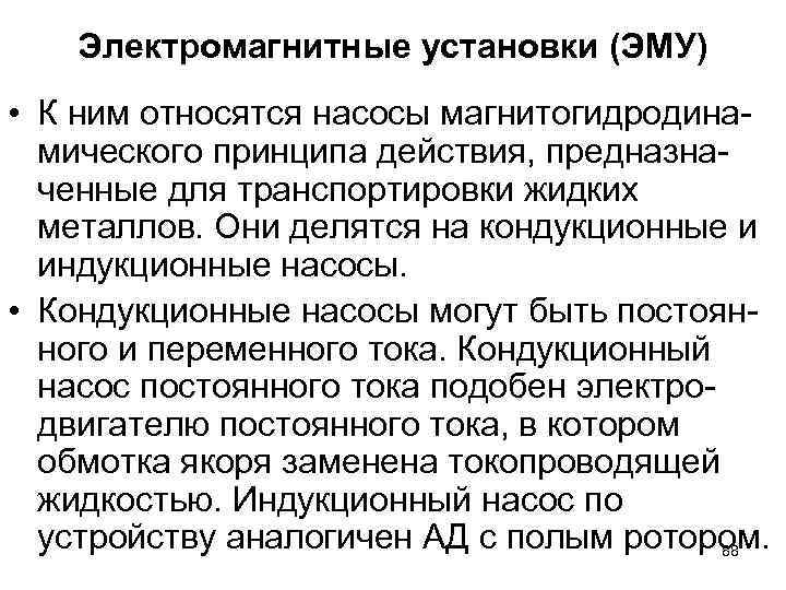 Электромагнитные установки (ЭМУ) • К ним относятся насосы магнитогидродинамического принципа действия, предназначенные для транспортировки