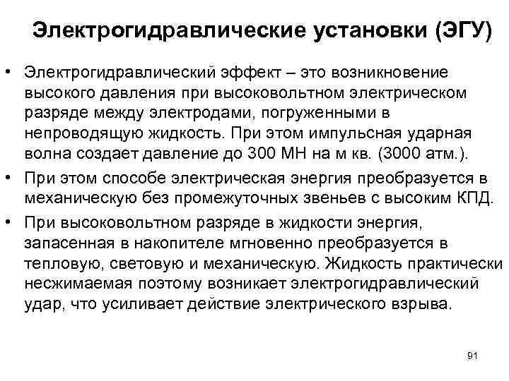Электрогидравлические установки (ЭГУ) • Электрогидравлический эффект – это возникновение высокого давления при высоковольтном электрическом