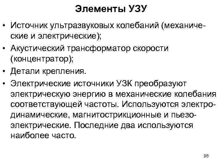Элементы УЗУ • Источник ультразвуковых колебаний (механические и электрические); • Акустический трансформатор скорости (концентратор);