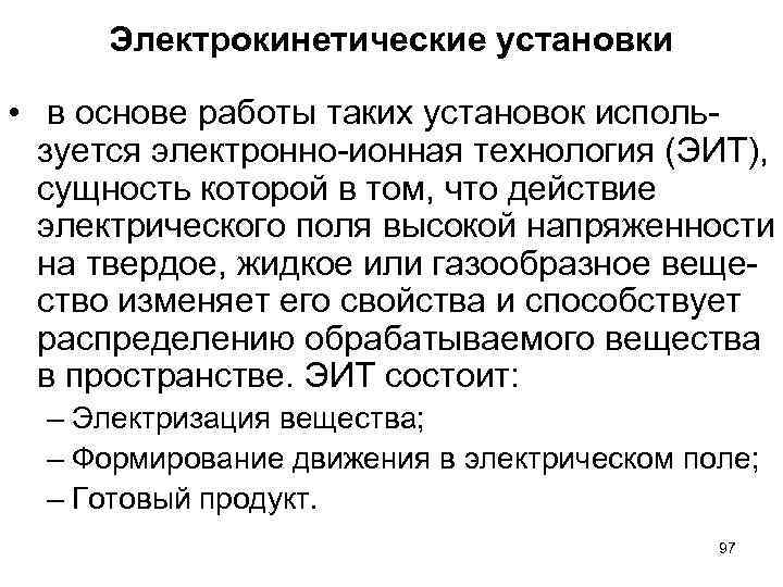 Электрокинетические установки • в основе работы таких установок используется электронно-ионная технология (ЭИТ), сущность которой