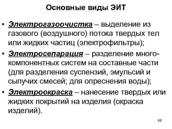 Основные виды ЭИТ • Электрогазоочистка – выделение из газового (воздушного) потока твердых тел или