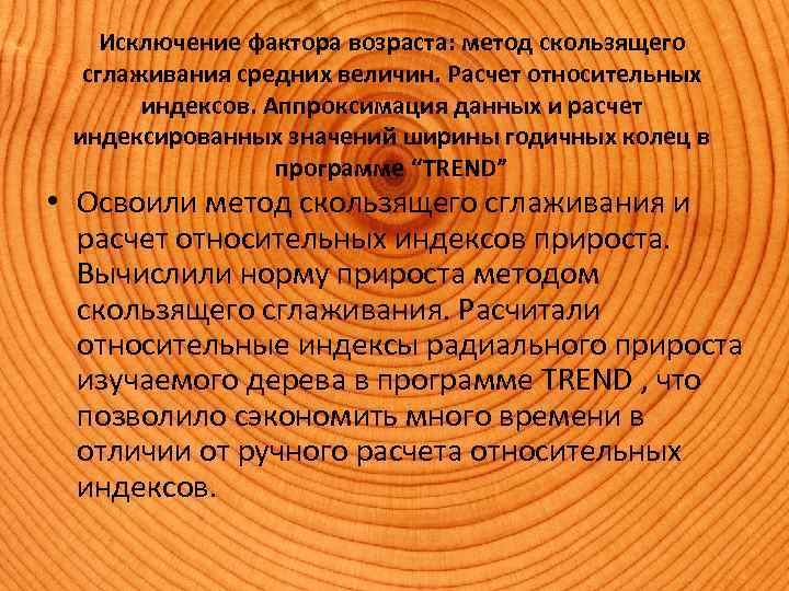Исключение фактора возраста: метод скользящего сглаживания средних величин. Расчет относительных индексов. Аппроксимация данных и