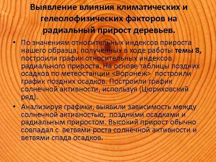 Выявление влияния климатических и гелеолофизических факторов на радиальный прирост деревьев. • По значениям относительных