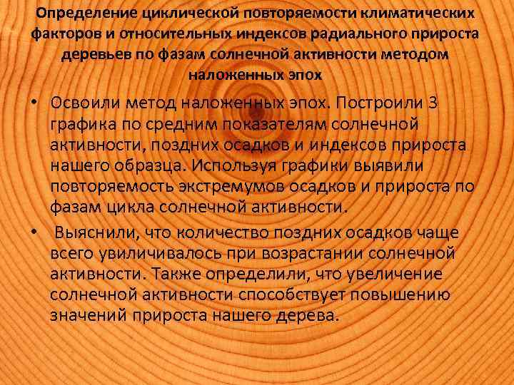 Определение циклической повторяемости климатических факторов и относительных индексов радиального прироста деревьев по фазам солнечной