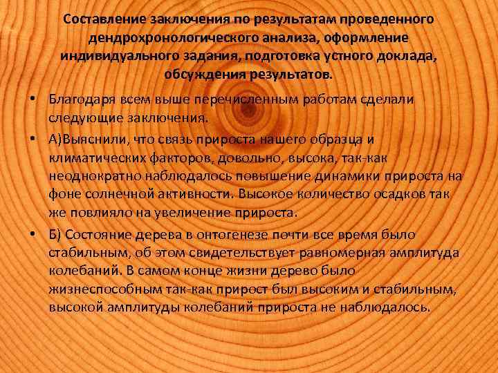 Составление заключения по результатам проведенного дендрохронологического анализа, оформление индивидуального задания, подготовка устного доклада, обсуждения