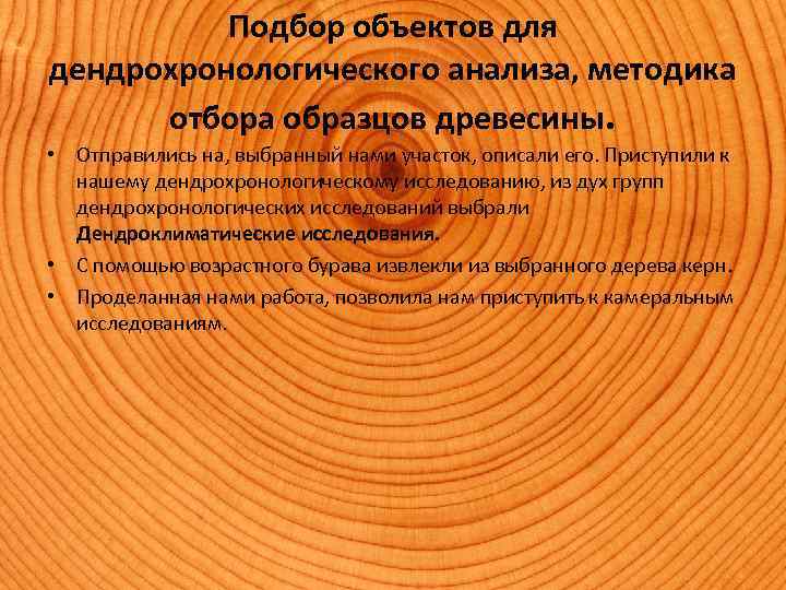 Подбор объектов для дендрохронологического анализа, методика отбора образцов древесины. • Отправились на, выбранный нами