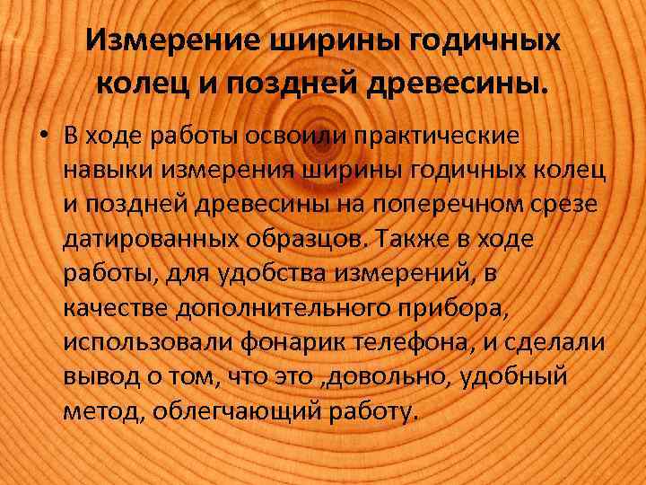 Измерение ширины годичных колец и поздней древесины. • В ходе работы освоили практические навыки