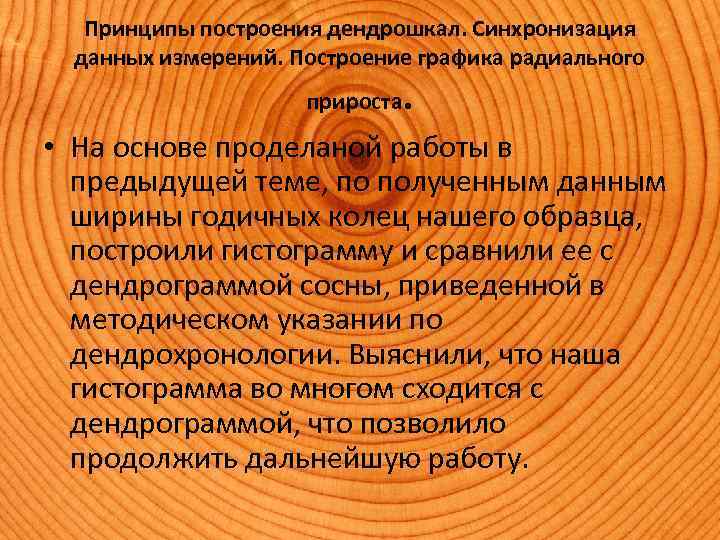Принципы построения дендрошкал. Синхронизация данных измерений. Построение графика радиального прироста . • На основе