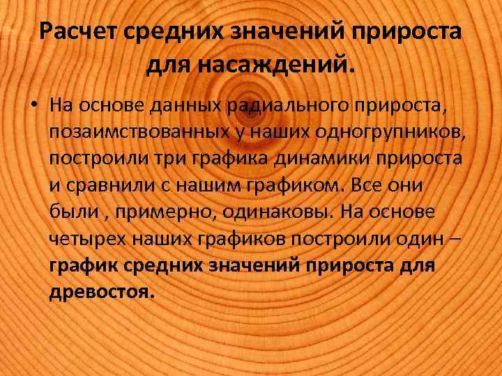Расчет средних значений прироста для насаждений. • На основе данных радиального прироста, позаимствованных у