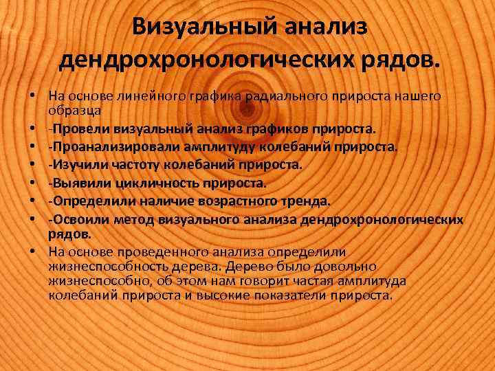 Визуальный анализ дендрохронологических рядов. • На основе линейного графика радиального прироста нашего образца •