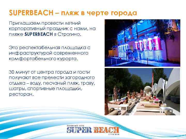 SUPERBEACH – пляж в черте города Приглашаем провести летний корпоративный праздник с нами, на