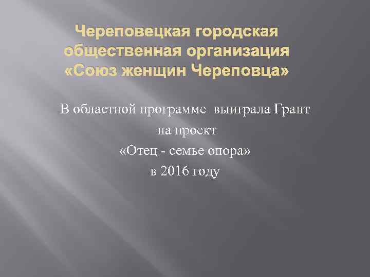 Череповецкая городская общественная организация «Союз женщин Череповца» В областной программе выиграла Грант на проект