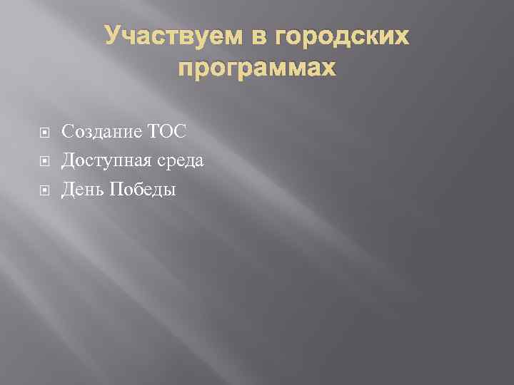 Участвуем в городских программах Создание ТОС Доступная среда День Победы 