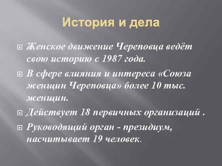 История и дела Женское движение Череповца ведёт свою историю с 1987 года. В сфере