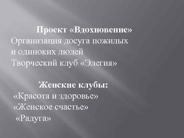 Проект «Вдохновение» Организация досуга пожилых и одиноких людей Творческий клуб «Элегия» Женские клубы: «Красота