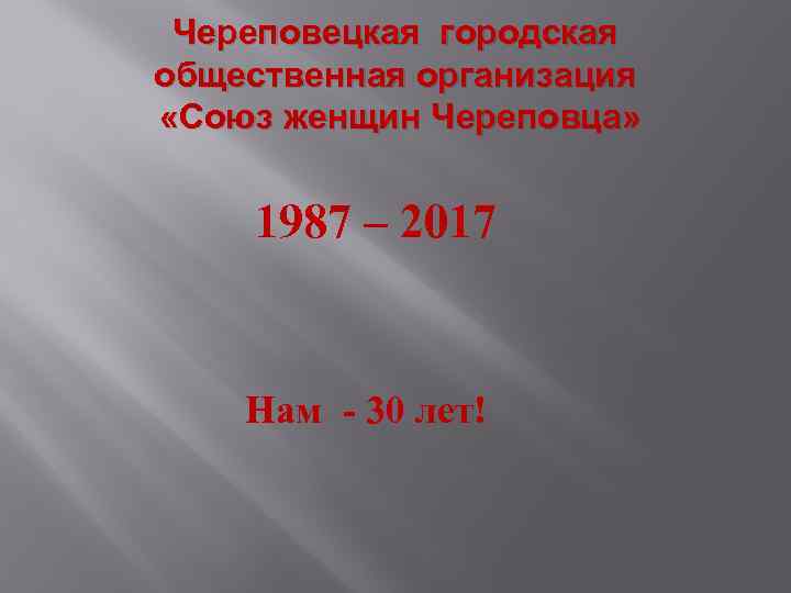 Череповецкая городская общественная организация «Союз женщин Череповца» 1987 – 2017 Нам - 30 лет!