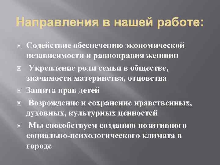 Направления в нашей работе: Содействие обеспечению экономической независимости и равноправия женщин Укрепление роли семьи