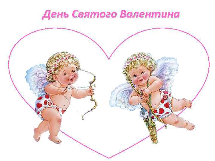 День Святого Валентина 