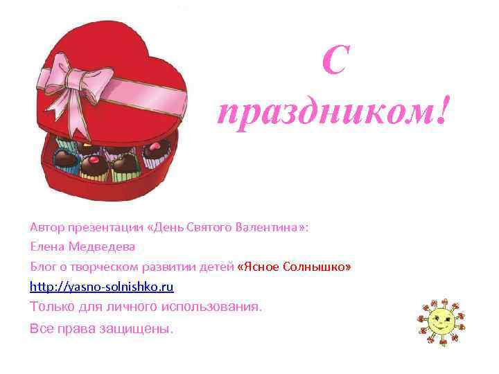 С праздником! Автор презентации «День Святого Валентина» : Елена Медведева Блог о творческом развитии