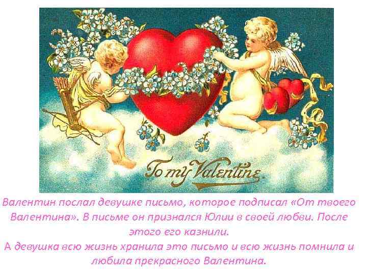 Валентин послал девушке письмо, которое подписал «От твоего Валентина» . В письме он признался