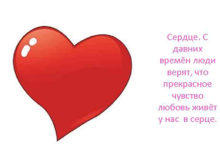 Сердце. С давних времён люди верят, что прекрасное чувство любовь живёт у нас в