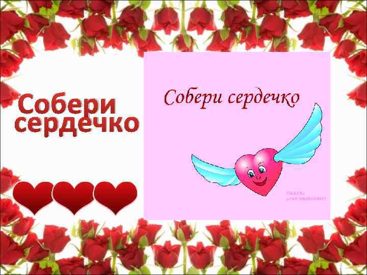 Собери сердечко 