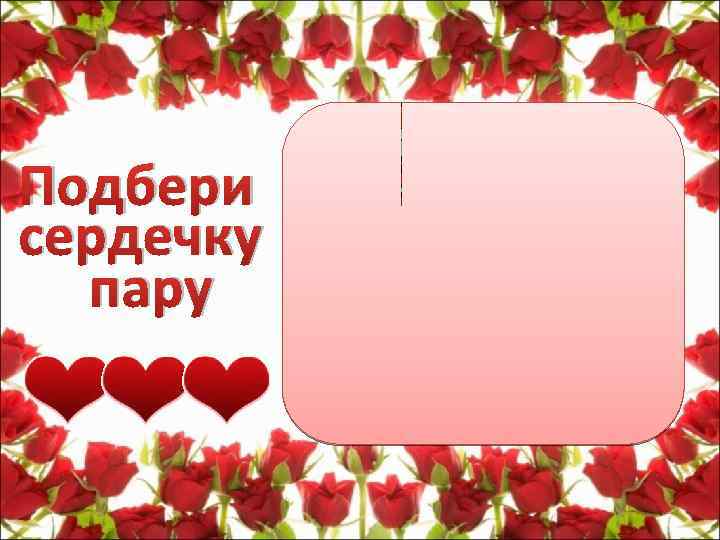 Подбери сердечку пару 