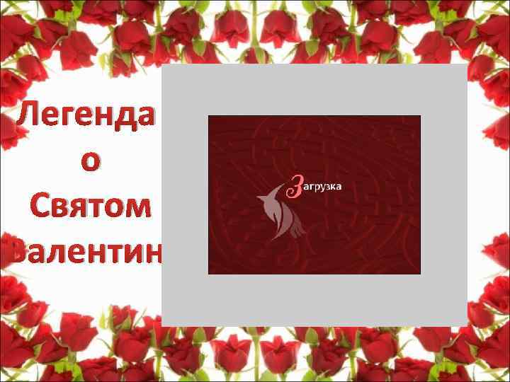 Легенда о Святом Валентине 