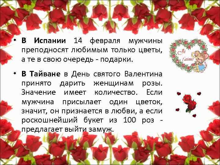  • В Испании 14 февраля мужчины преподносят любимым только цветы, а те в